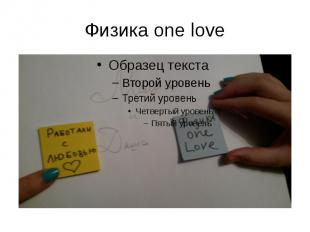 Физика one love