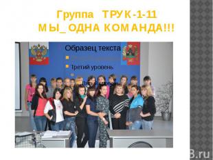 Группа ТРУК-1-11 МЫ_ ОДНА КОМАНДА!!!