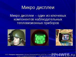 Микро дисплеи – один из ключевых компонентов наблюдательных тепловизионных прибо