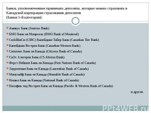 Банки, уполномоченные принимать депозиты, которые можно страховать в Канадской к