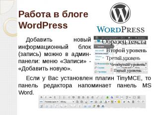 Работа в блоге WordPress