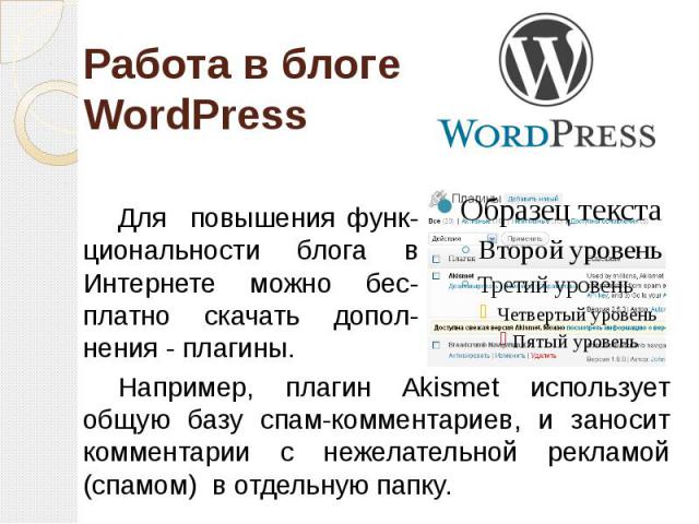 Работа в блоге WordPress