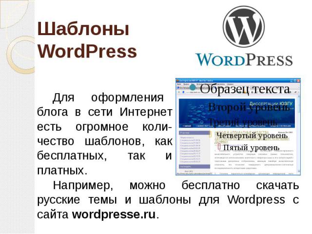 Шаблоны WordPress