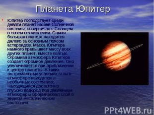 Планета ЮпитерЮпитер господствует среди девяти планет нашей Солнечной системы, с
