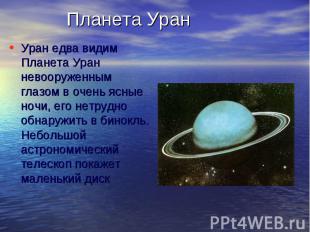 Планета УранУран едва видим Планета Уран невооруженным глазом в очень ясные ночи