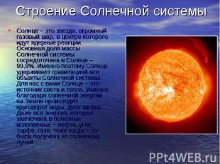 Строение Солнечной системы Солнце – это звезда, огромный газовый шар, в центре к