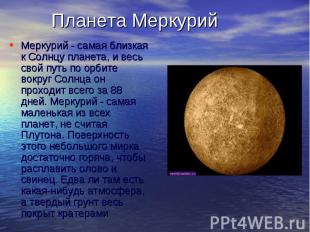 &nbsp;Меркурий - самая близкая к Солнцу планета, и весь свой путь по орбите вокр