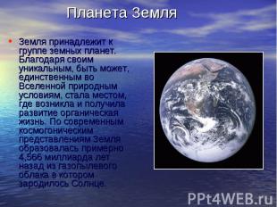 Планета ЗемляЗемля принадлежит к группе земных планет. Благодаря своим уникальны