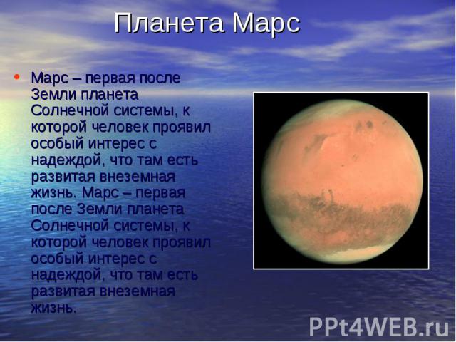 Планета МарсМарс – первая после Земли планета Солнечной системы, к которой человек проявил особый интерес с надеждой, что там есть развитая внеземная жизнь. Марс – первая после Земли планета Солнечной системы, к которой человек проявил особый интере…