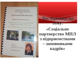 Дослідження на тему: «Соціальне партнерство МПЛ з підприємствами – замовниками к