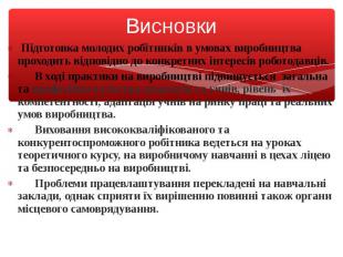 Підготовка молодих робітників в умовах виробництва проходить відповідно до конкр