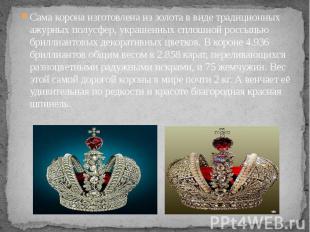 Сама корона изготовлена из золота в виде традиционных ажурных полусфер, украшенн