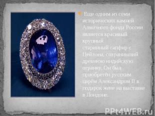 &nbsp;Еще одним из семи исторических камней Алмазного фонда России является крас