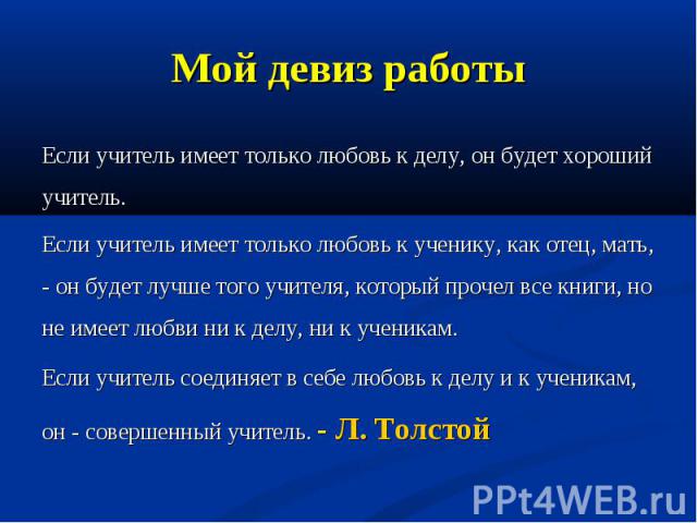 Если учитель имеет только любовь к делу, он будет хороший учитель. Если учитель имеет только любовь к делу, он будет хороший учитель. Если учитель имеет только любовь к ученику, как отец, мать, - он будет лучше того учителя, который прочел все книги…