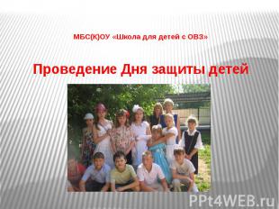 Проведение Дня защиты детей МБС(К)ОУ «Школа для детей с ОВЗ»