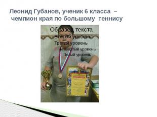 Леонид Губанов, ученик 6 класса – чемпион края по большому теннису
