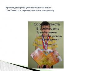 Кротов Дмитрий, ученик 5 класса занял 1 и 2 место в первенстве края по кунг-фу