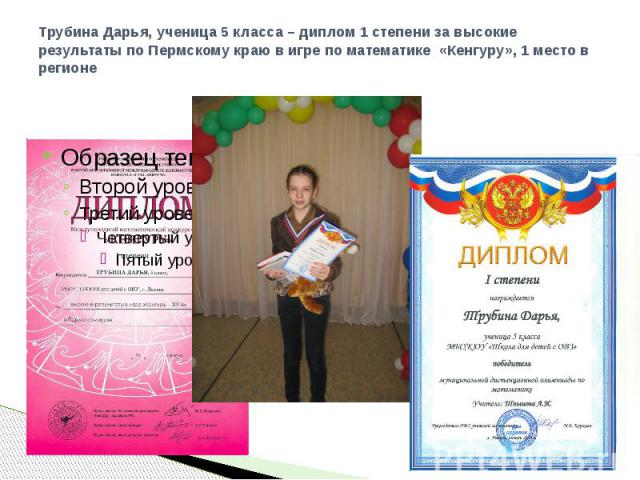Трубина Дарья, ученица 5 класса – диплом 1 степени за высокие результаты по Пермскому краю в игре по математике «Кенгуру», 1 место в регионе
