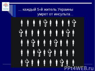... каждый 5-й житель Украины умрет от инсульта ...