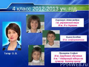 4 класс 2012-2013 уч. год