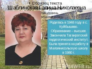 Шаблинская Галина Николаевна