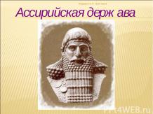 Ассирийская держава