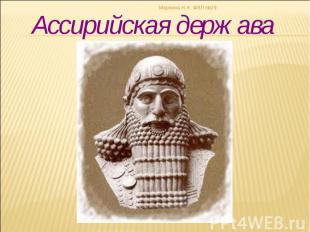 Ассирийская держава Ассирийская держава