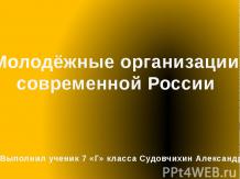 Статья: Молодёжные организации в современной России