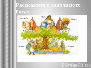Расскажите о славянских богах