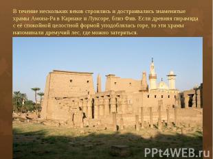 В течение нескольких веков строились и достраивались знаменитые храмы Амона-Ра в