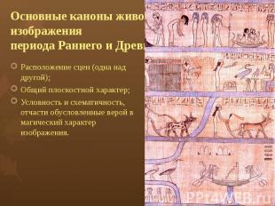 Основные каноны живописного изображения периода Раннего и Древнего царства: Расп