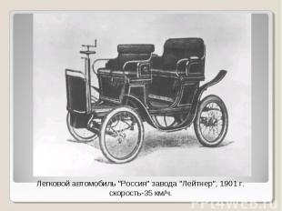 Легковой автомобиль "Россия" завода "Лейтнер", 1901 г. скорость-35 км/ч.