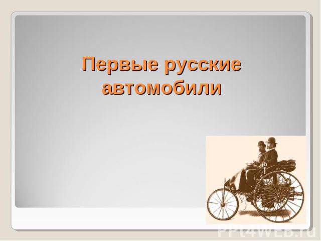 Первые русские автомобили