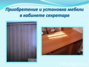 Приобретение и установка мебели в кабинете секретаря