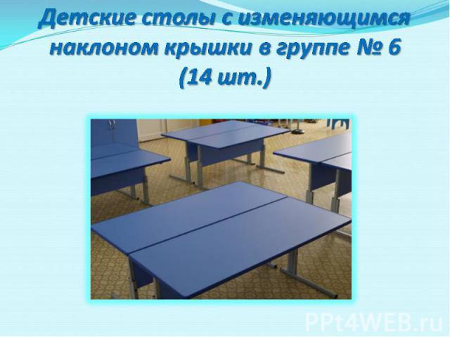 Детские столы с изменяющимся наклоном крышки в группе № 6 (14 шт.)