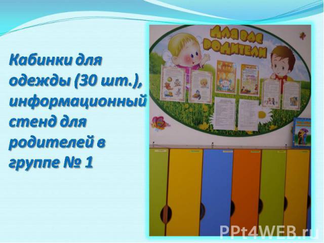 Кабинки для одежды (30 шт.), информационный стенд для родителей в группе № 1
