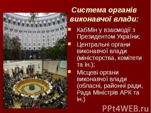 Система органів виконавчої влади: КабМін у взаємодії з Президентом України; Цент