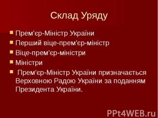 Склад Уряду Прем'єр-Міністр України Перший віце-прем'єр-міністр Віце-прем'єр-мін