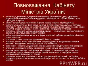 Повноваження Кабінету Міністрів України: забезпечує державний суверенітет і екон