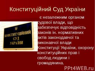 Конституційний Суд України є незалежним органом судової влади, що забезпечує від