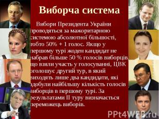 Виборча система Вибори Президента України проводяться за мажоритарною системою а
