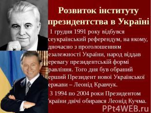 Розвиток інституту президентства в Україні 1 грудня 1991 року відбувся всеукраїн