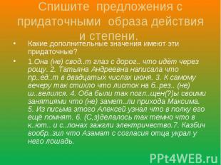 Какие дополнительные значения имеют эти придаточные? Какие дополнительные значен