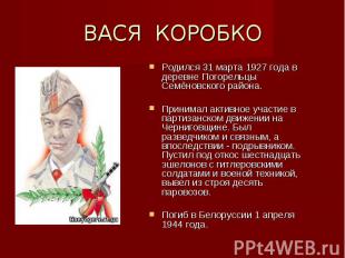 Родился 31 марта 1927 года в деревне Погорельцы Семёновского района. Родился 31