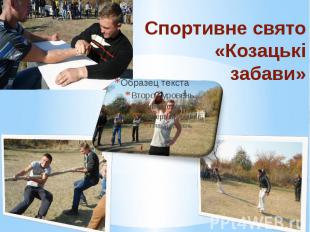 Спортивне свято «Козацькі забави»
