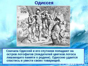 Одиссея Сначала Одиссей и его спутники попадают на остров лотофагов (поедателей