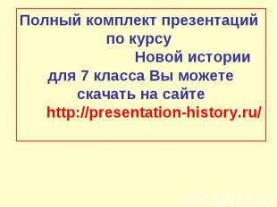 Полный комплект презентаций по курсу Новой истории для 7 класса Вы можете скачат