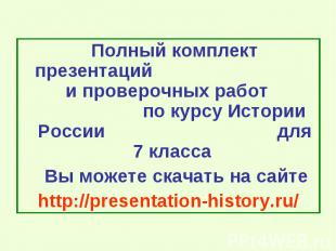 Полный комплект презентаций и проверочных работ по курсу Истории России для 7 кл