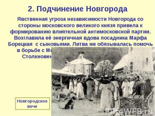 2. Подчинение Новгорода Явственная угроза независимости Новгорода со стороны мос