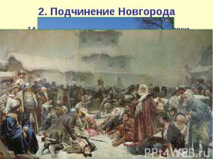 2. Подчинение Новгорода 14 июля 1471 г. в ходе битвы на реке Шелони новгородская